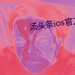 湯頭條ios官方入口