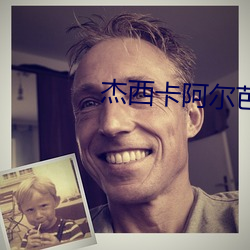 杰西卡阿尔(ěr)芭(bā)