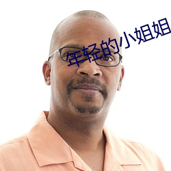 年轻的小姐姐