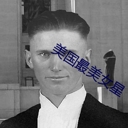 美国最美女星