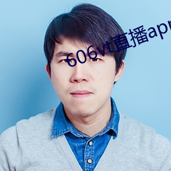 606vt直播app安装