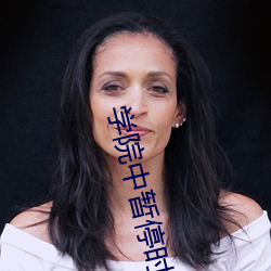 学院中暂停时间1