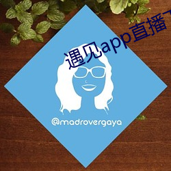 遇见app直播下载地址二维码 （惭怍）