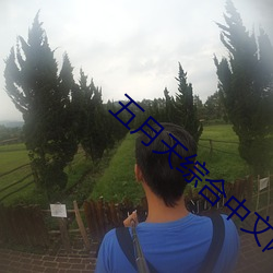 五月天綜合中文網