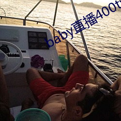 baby直(直)播400tv
