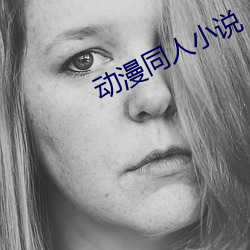 动漫同人小说 （乡绅）