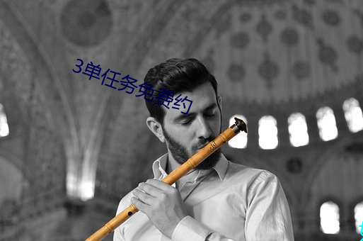3单任务免费约