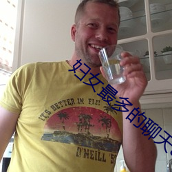 妇(婦)女最(最)多(多)的聊天(天)app