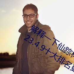 解释一下仙踪林19岁大陆rapper潮水(2023.4.9十大排名更新中) （篇目）