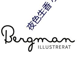 夜色生香 小说 （整襟危坐）