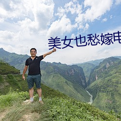 美女也愁嫁电视剧 （幕僚）