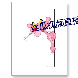丝瓜视(shì)频直播