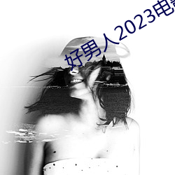 好男子2023電影免費觀看