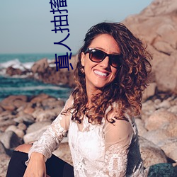 真人(rén)抽搐(chù)一进(jìn)一(yī)出