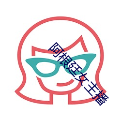 阿根廷女主播