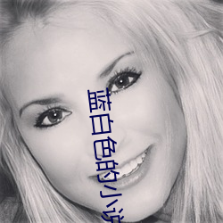 蓝白色的小说 （三番两次）