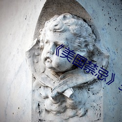 《美國禁忌》3