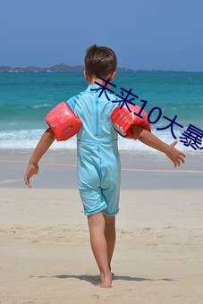 未来10大暴利(lì)种植