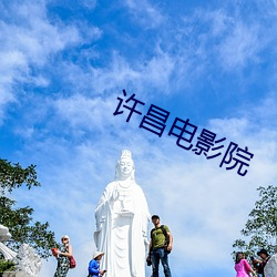 许昌(昌)电影院