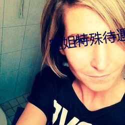空姐特殊待遇4 （圣人之年）