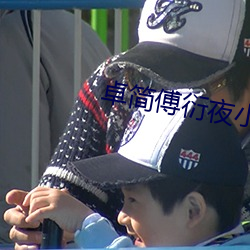 卓簡傅衍夜小說全文免費閱讀