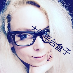 大秀平台盒子
