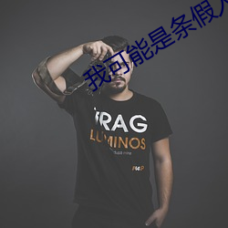 我可能是條假人魚