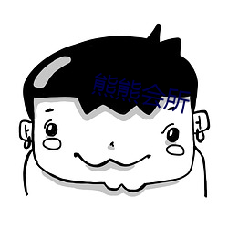 熊熊会所