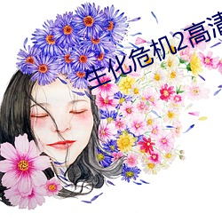 生化危機2高清