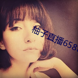 柚子直播(播)658tv