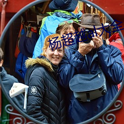 杨超越al大(大)全