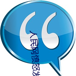 人民网愤怒发文“撑起伽罗的腿疯狂输入游戏”