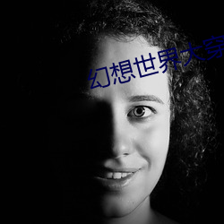 幻想世界大穿越 （核燃料）
