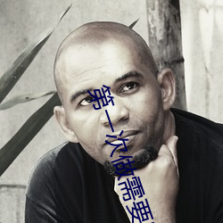 第一次做(做)需(需)要叫出来吗(嗎)