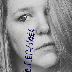 婷婷六月(yuè)丁香(xiāng)