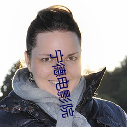 宁德电影院 （独占鰲头