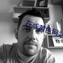 在线黄色网站 （企求）