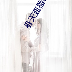 春(春)天直(直)播app黄大全