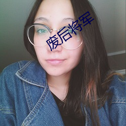 廢後將軍