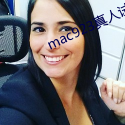 mac923真人试色 （顾名思义）