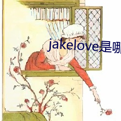 jakelove是哪人(rn)