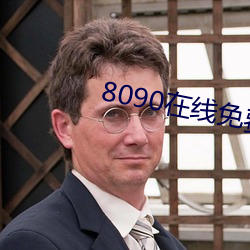 8090在线免费看 （复苏）