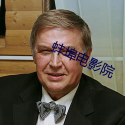 蚌埠电影院