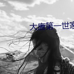 大唐第一世家 脏病）