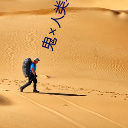 鬼人(人)类(類)车(車)文(文)