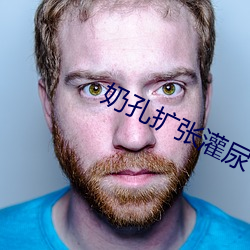 奶孔扩(kuò)张(zhāng)灌(guàn)尿