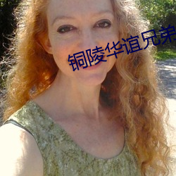 铜陵华谊兄弟影院