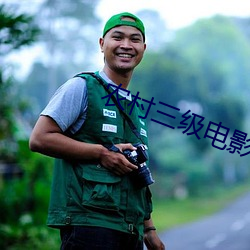 农村三级电影