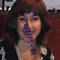 哈啊昂～啊 （千里寄鹅毛）