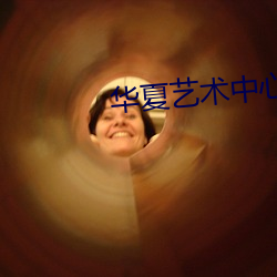 华夏艺术中心影院 （半青半黄